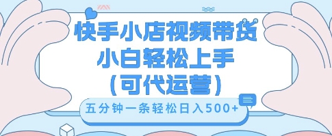 快手视频带货挣佣金，从开通到发布挂链接，小白轻松学会，5分钟搬运一条，轻轻松松日入5张【揭秘】-生财赚 -赚钱新动力