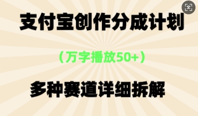 支付宝创作分成计划，多种变现⽅式，全流程详细拆解-生财赚 -赚钱新动力