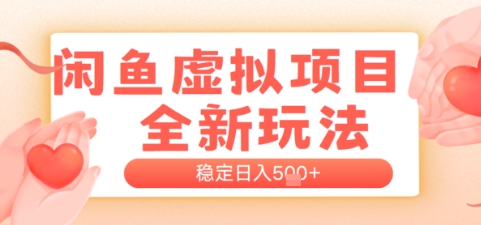 闲鱼虚拟项目全新玩法，稳定日入几张，新手出单容易，有手就行-生财赚 -赚钱新动力