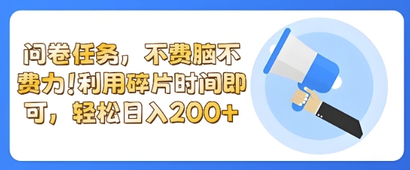 全新问卷任务，不费脑不费力!利用碎片时间，轻松日入2张-生财赚 -赚钱新动力