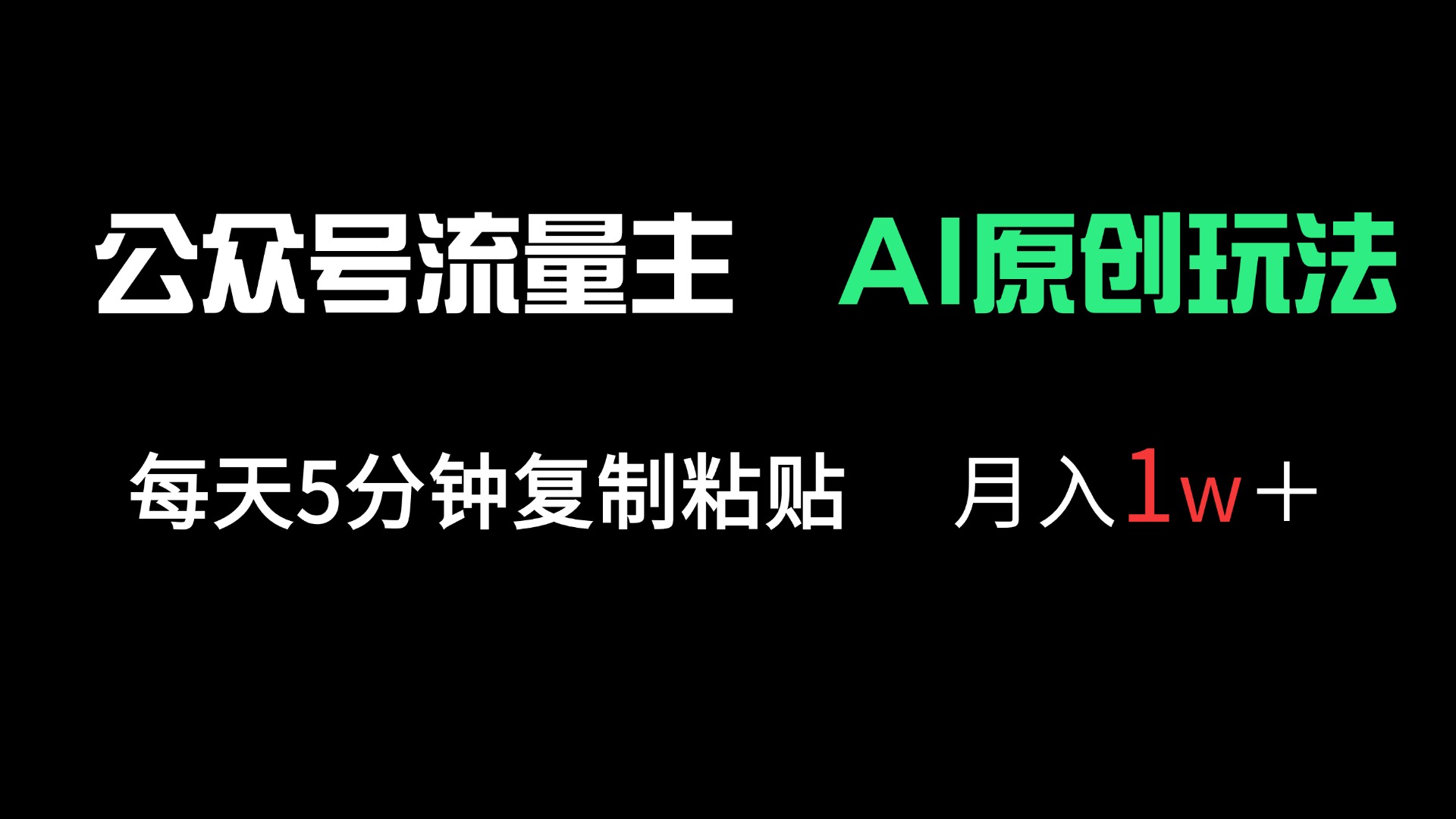 （14246期）公众号流量主多赛道原创玩法，每天5分钟复制粘贴，月入1万＋-生财赚 -赚钱新动力