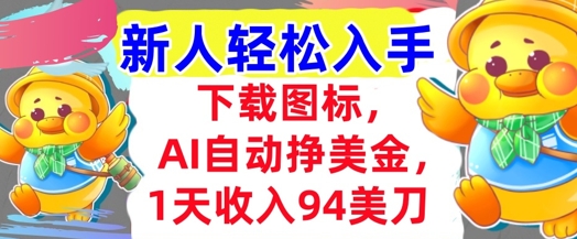 下载图标，Ai自动挣美金，1天收入94美刀,超简单，新人轻松入手-生财赚 -赚钱新动力