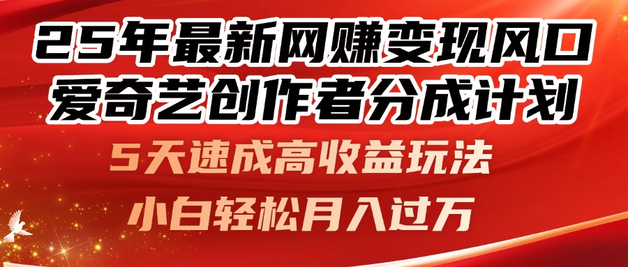 （14657期）25年最新网赚变现风口！爱奇艺创作者分成计划，5天速成高收益玩法，小…-生财赚 -赚钱新动力