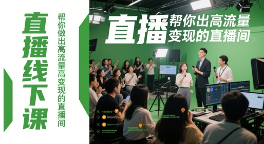 直播线下课，帮你做出高流量高变现的直播间-生财赚 -赚钱新动力