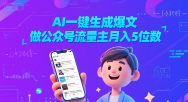 AI一键生成爆文，做公众号流量主月入5位数-生财赚 -赚钱新动力