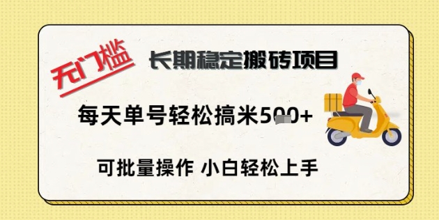 无门槛长期稳定搬砖项目，单号单日轻松搞米5张-生财赚 -赚钱新动力