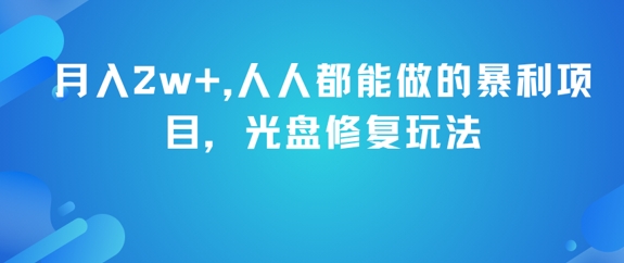 月入2w+，人人都能做的暴利项目，光盘修复玩法-生财赚 -赚钱新动力