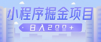 微信小程序掘金项目，做任务挣钱，日入2张-生财赚 -赚钱新动力
