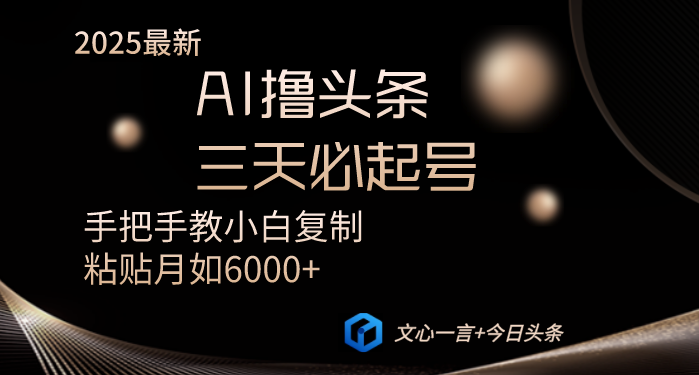 （14102期）AI撸头条三天必起号手把手教小白复制粘贴月入6000+教程-生财赚 -赚钱新动力