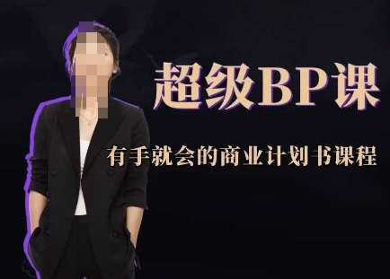 超级BP课，有手就会的商业计划书课程-生财赚 -赚钱新动力