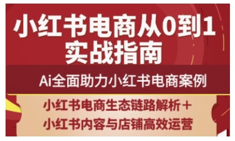 2025小红书电商全链路运营，Ai全面助力小红书电商案例-生财赚 -赚钱新动力