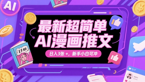 最新超简单AI漫画推文，日入3张+，新手小白可冲-生财赚 -赚钱新动力