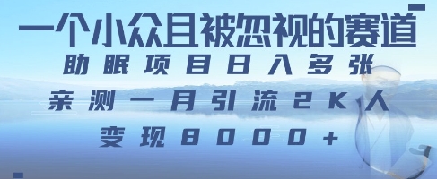一个被严重低估的赛道，卖助眠教程日入三位数以上-生财赚 -赚钱新动力