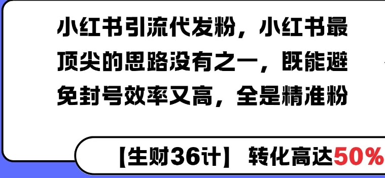 小红书引流代发粉，小红书最顶尖的思路没有之一，既能避免封号效率又高，全是精准粉-生财赚 -赚钱新动力