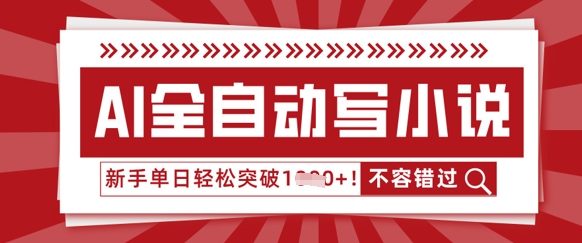 AI全自动写小说，零基础也能做，单日收益轻松多张-生财赚 -赚钱新动力