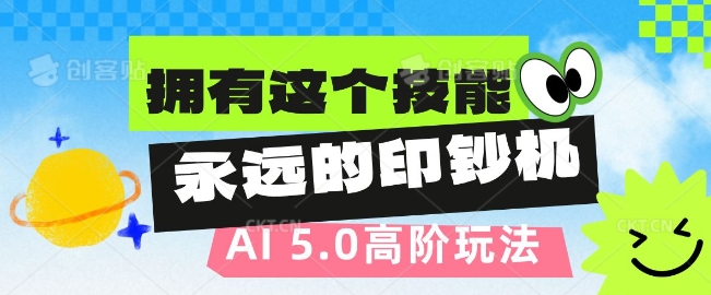 AI代写5.0高阶玩法，拥有这个技能，永远的印钞机-生财赚 -赚钱新动力