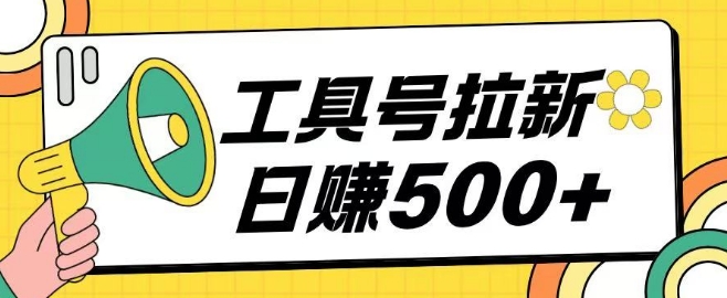 工具号拉新玩法号称日入几张，操作简单小白可直接上手-生财赚 -赚钱新动力