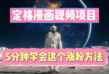 定格漫画视频项目，轻松抓住感人瞬间，5分钟学会这个涨粉方法-生财赚 -赚钱新动力