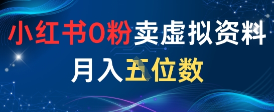 小红书0粉卖虚拟资料月入五位数，一个人一部手机就能做-生财赚 -赚钱新动力