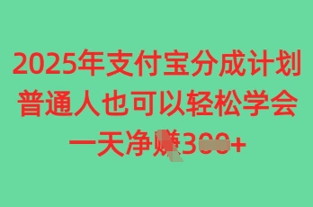 2025年支付宝分成计划，普通人也可轻松学会，一天收益3张-生财赚 -赚钱新动力