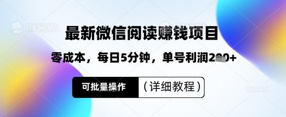 最新微信阅读挣钱，零成本，每日5分钟，单号利润2张+，可批量操作(详细教程)-生财赚 -赚钱新动力