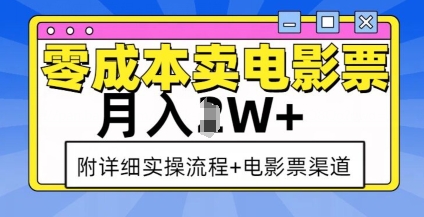 零成本卖电影票，月入过W+，实操流程+渠道-生财赚 -赚钱新动力