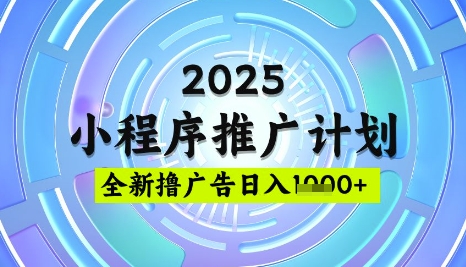 2025微信小程序推广计划，撸广告玩法，日均5张，稳定简单【揭秘】-生财赚 -赚钱新动力