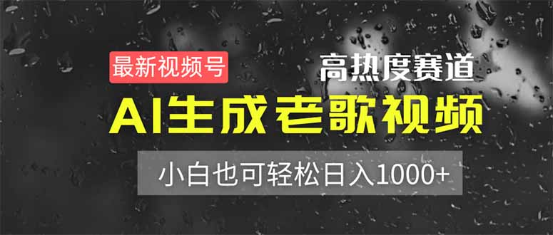 （14303期）最新视频号高热度赛道！AI生成老歌视频，小白也可轻松日入1000+-生财赚 -赚钱新动力