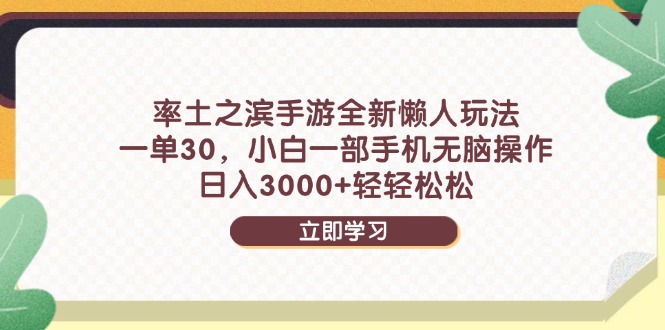 （14716期）率土之滨手游全新懒人玩法，一单30，小白一部手机无脑操作，日入3000+…-生财赚 -赚钱新动力