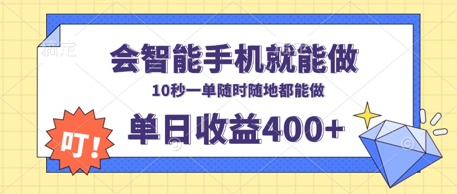 （13861期）会智能手机就能做，十秒钟一单，有手机就行，随时随地可做单日收益400+-生财赚 -赚钱新动力