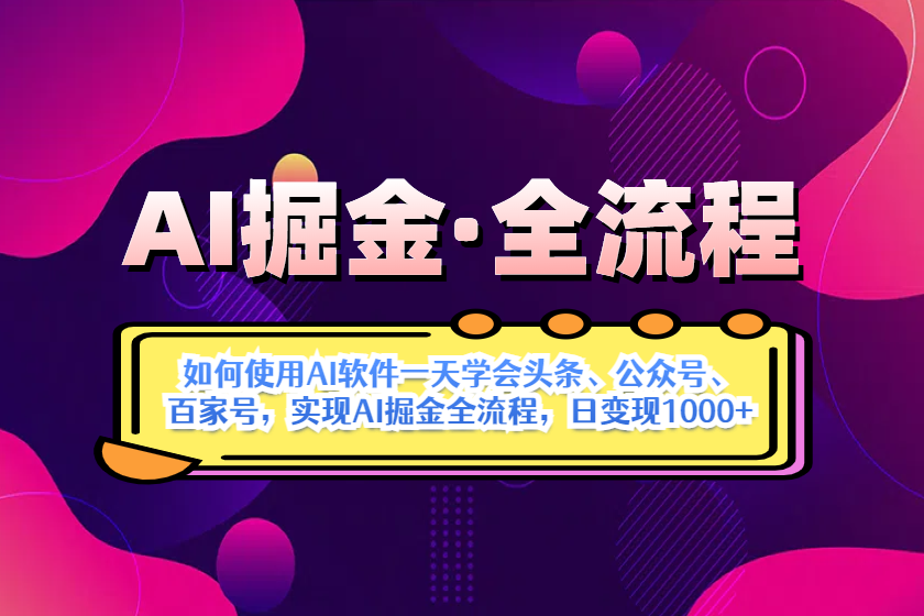 （14385期）AI掘金实战全流程：一天学会AI操作头条、公众号、 百家号，实现AI掘金…-生财赚 -赚钱新动力