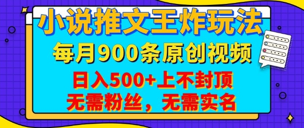 小说推文王炸玩法，一键代发，每月最多领900条原创视频，播放量收益日入5张，无需粉丝，无需实名【揭秘】-生财赚 -赚钱新动力