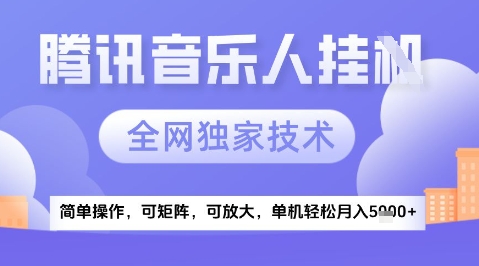 2025腾讯音乐挂G项目，全网独家技术，全新玩法，轻松月入5k+【揭秘】-生财赚 -赚钱新动力