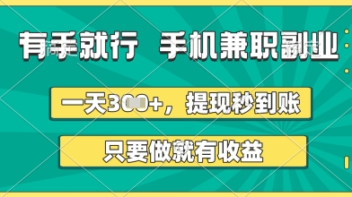 有手就行，手机兼职副业，一天3张+，提现秒到账，只要做就有收益【揭秘】-生财赚 -赚钱新动力