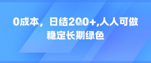 0成本，日入2张，人人可做，稳定长期绿色-生财赚 -赚钱新动力