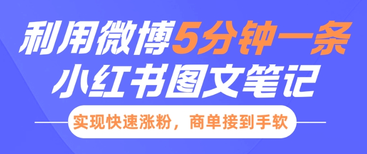小红书利用微博5分钟一条图文笔记，实现快速涨粉，商单接到手软-生财赚 -赚钱新动力