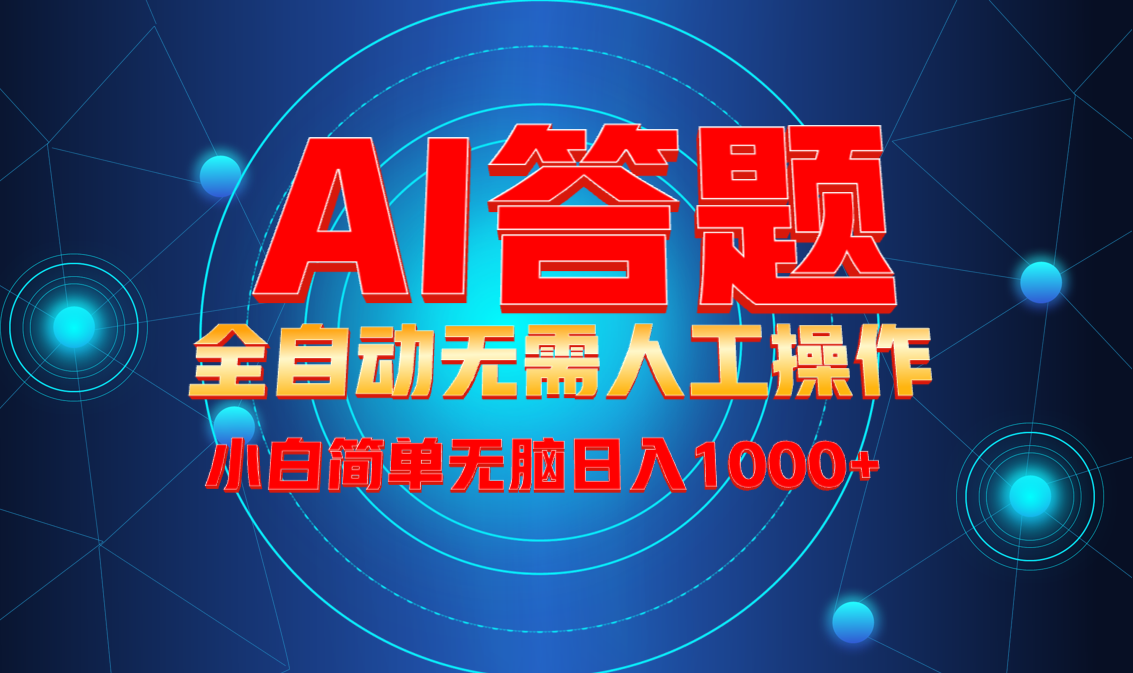 （13858期）最新项目不需要人工操作，AI自动答题，轻松日入1000+彻底解放双手！-生财赚 -赚钱新动力