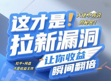 大佬不肯说的秘密，这才是拉新漏洞，让你收益瞬间翻倍-生财赚 -赚钱新动力