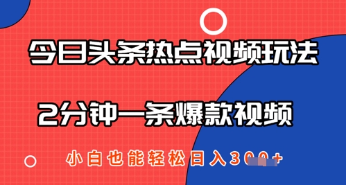 今日头条热点视频玩法 ，AI一键成片，2分钟一条爆款视频  小白也能轻松日入几张-生财赚 -赚钱新动力