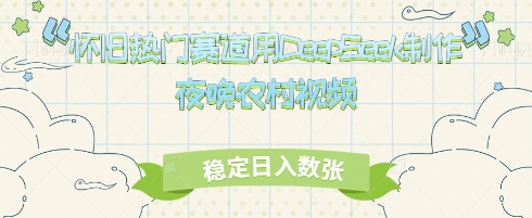 怀旧热门赛道，用DeepSeek制作夜晚农村视频，稳定日入数张-生财赚 -赚钱新动力