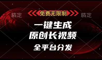 免费无限制，一键生成原创长视频，可发全平台，单账号日入多张【揭秘】-生财赚 -赚钱新动力