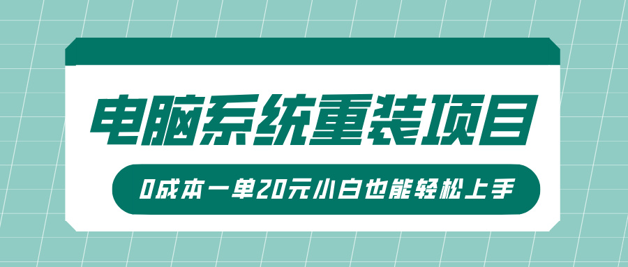 电脑系统重装项目，傻瓜式操作，0成本一单20元小白也能轻松上手-生财赚 -赚钱新动力