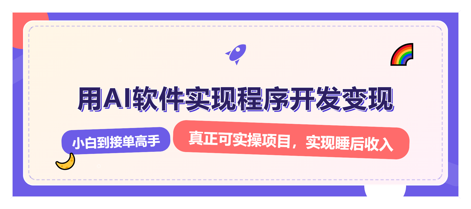 （13869期）解锁AI开发变现密码，小白逆袭月入过万，从0到1赚钱实战指南-生财赚 -赚钱新动力