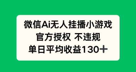 AI小游戏无人直播，官方授权 不违规，单日平均收益130+-生财赚 -赚钱新动力
