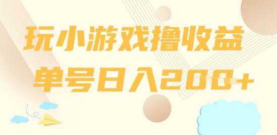 玩小游戏撸收益，单号日入2张-生财赚 -赚钱新动力