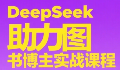 DeepSeek助力图书博主实战课，从0到1搭建账号、爆款选品逻辑、多维度内容制作技巧-生财赚 -赚钱新动力