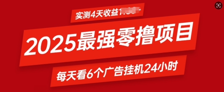 2025最强零撸项目，实测4天收益多张，每天看6个广告挂JI24小时，小白宝妈必备项目-生财赚 -赚钱新动力