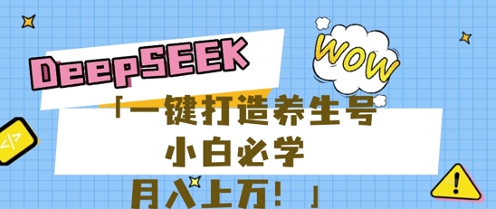 25年最新风口，用DeepSeek做养生号，小白必学，日入数张，一条作品涨粉1W+-生财赚 -赚钱新动力