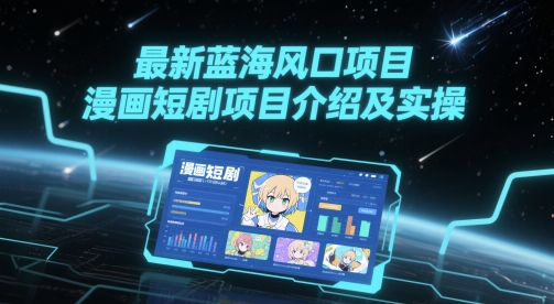 最新蓝海风口项目，漫画短剧项目介绍及实操-生财赚 -赚钱新动力
