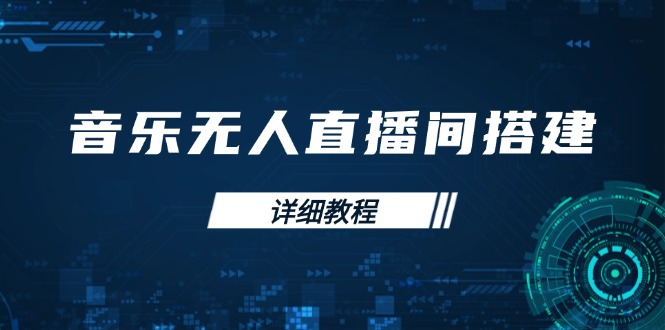 （13956期）音乐无人直播间搭建全攻略，从背景歌单保存到直播开启，手机版电脑版操作-生财赚 -赚钱新动力